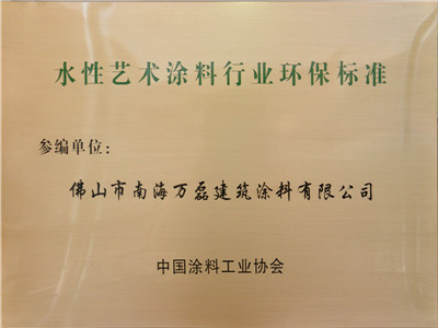 水性藝術涂料行業(yè)環(huán)保標準參編單位 