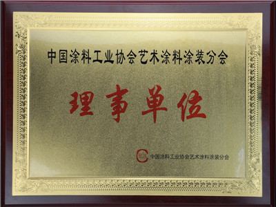 中國涂料工業(yè)協(xié)會藝術涂料涂裝分會理事單位