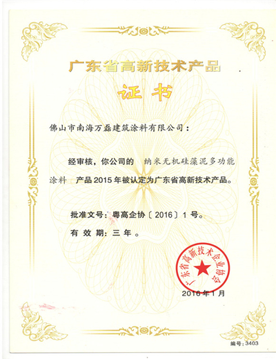 廣東省高新技術產(chǎn)品-納米無機硅藻泥多功能涂料